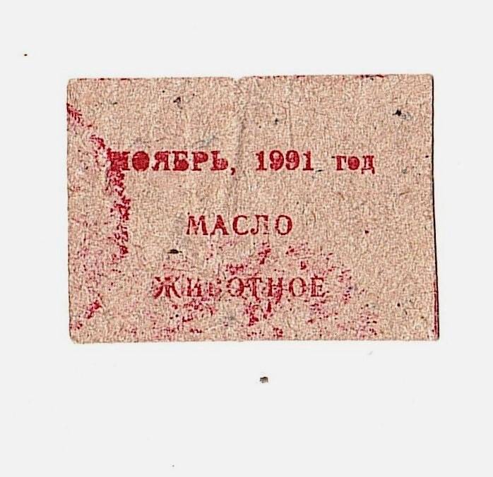 Талон на масло животное. Ноябрь 1991 год.