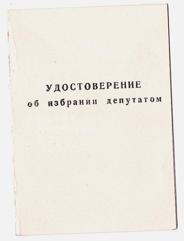 Удостоверение об избрании депутатов Денисовой А.П.