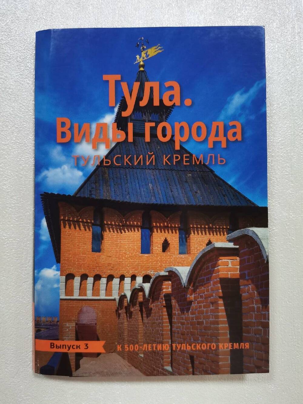 Обложка комплекта открыток «Тула. Виды города. Тульский Кремль».