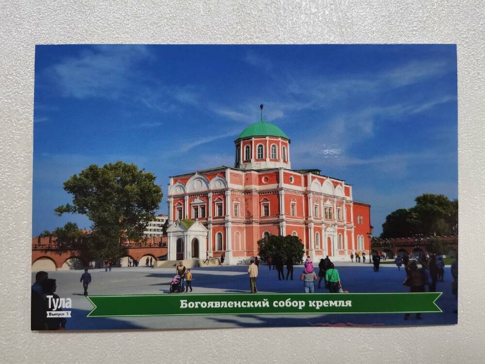 Открытка «Богоявленский собор кремля» из комплекта открыток «Тула. Виды города. Тульский Кремль».