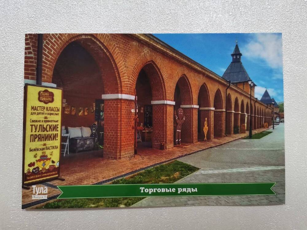 Открытка «Торговые ряды» из комплекта открыток «Тула. Виды города. Тульский Кремль».