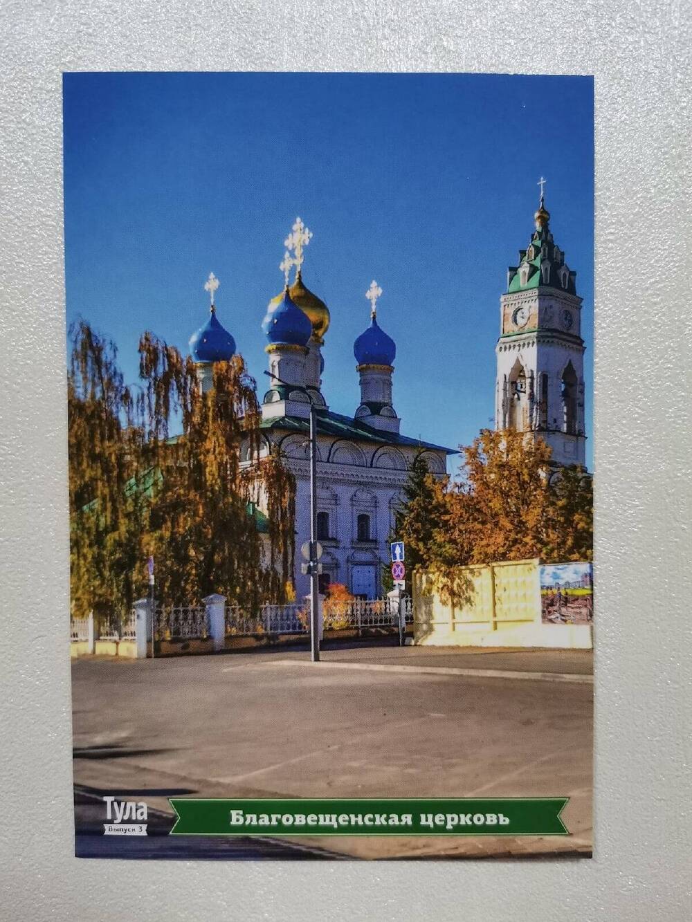 Открытка «Благовещенская церковь» из комплекта открыток «Тула. Виды города. Тульский Кремль».