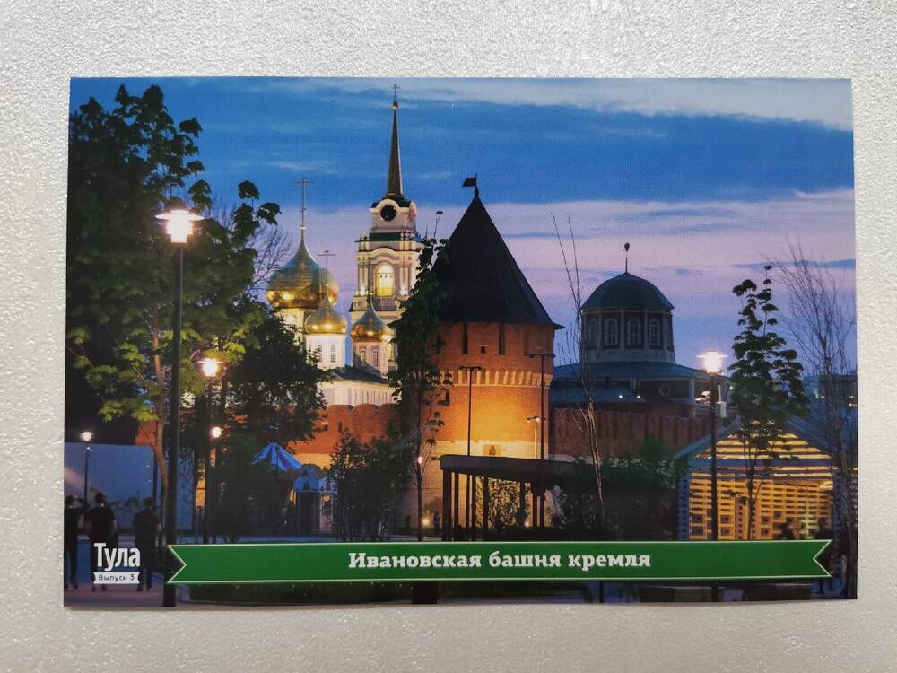 Открытка «Ивановская башня кремля» из комплекта открыток «Тула. Виды города. Тульский Кремль».