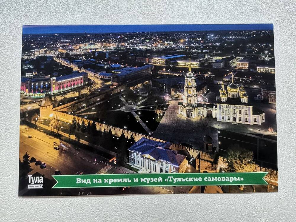 Открытка «Вид на кремль и музей «Тульские самовары» из комплекта открыток «Тула. Виды города.