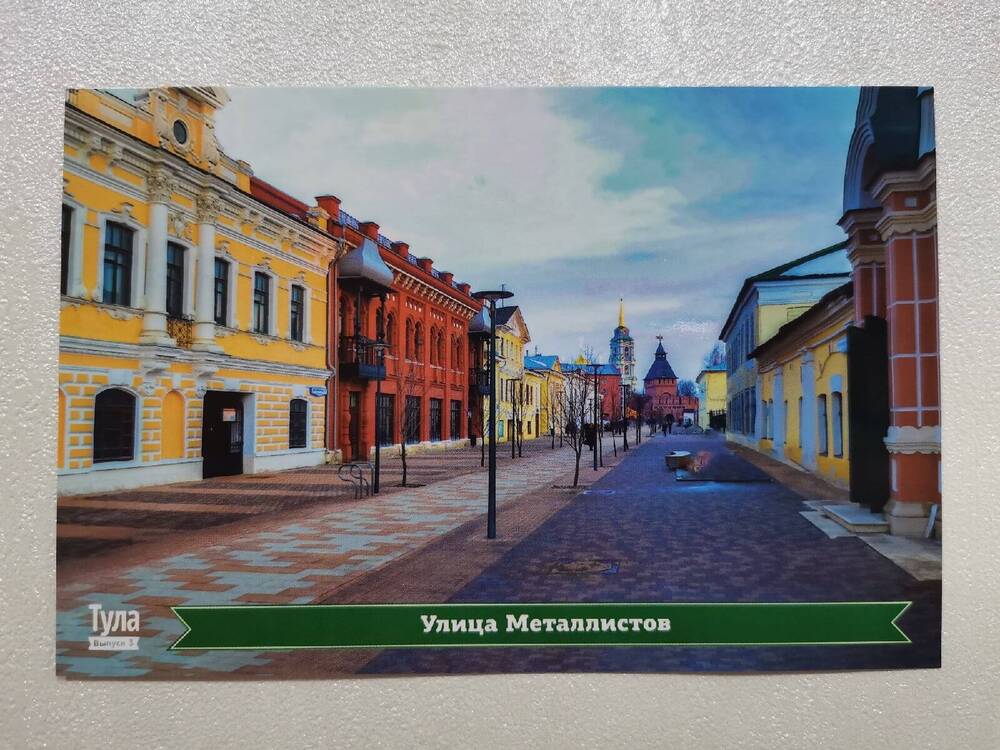Открытка «Вид на кремль и музей «Улица Металлистов» из комплекта открыток «Тула. Виды города. Тульский Кремль».