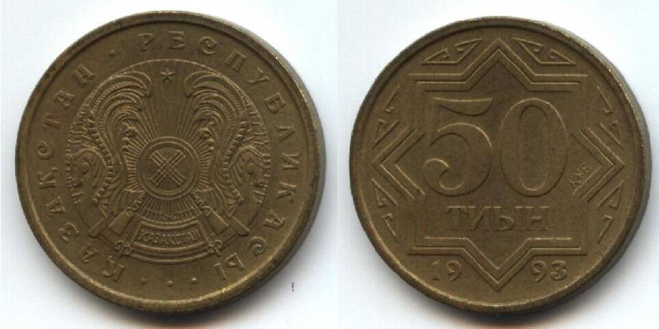 Монета
Казахская. 50 Тиын. 1993 г.