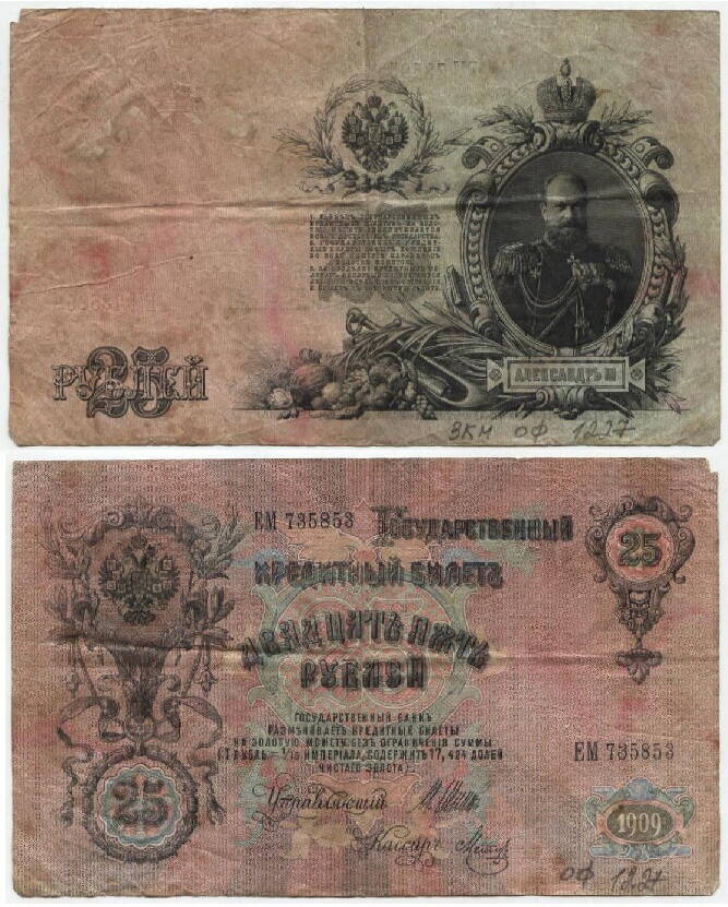 Бона
25 рублей. Изображен царь Александр III. 1909 г.
