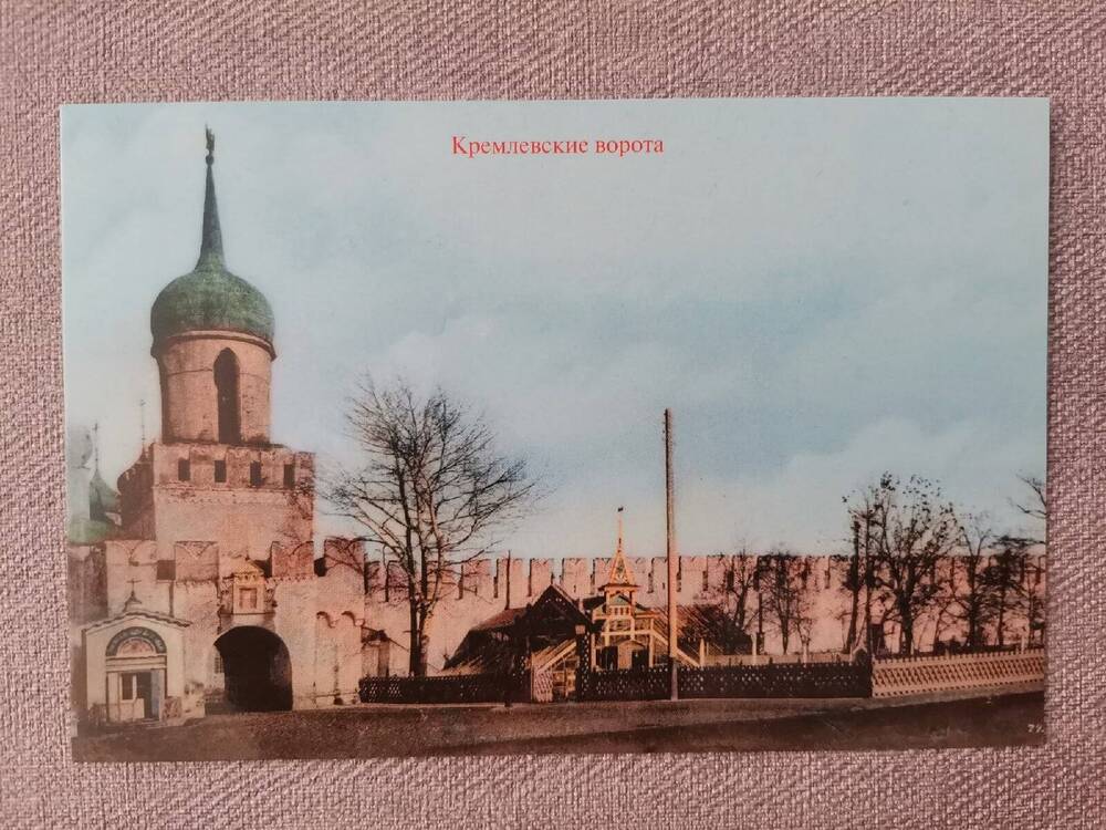 Открытка «Кремлевские ворота» из комплекта открыток  «Тульский Кремль. Выпуск 5»