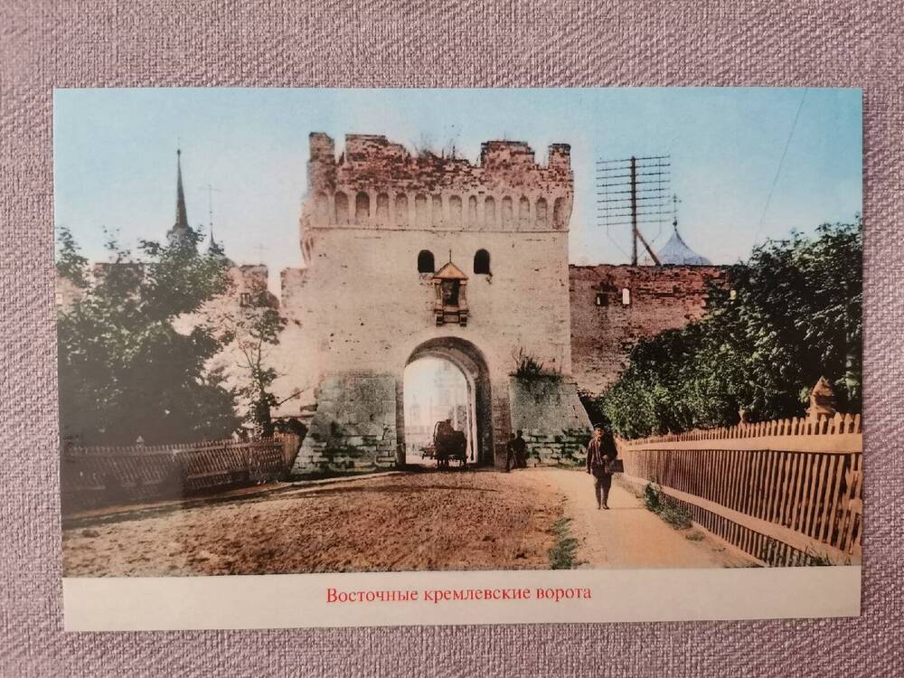 Открытка «Восточные кремлевские ворота» из комплекта открыток  «Тульский Кремль. Выпуск 5»