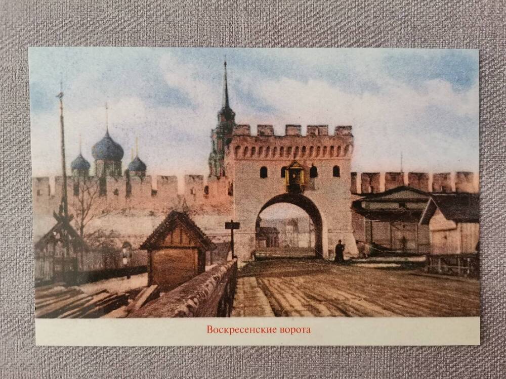 Открытка «Воскресенские ворота» из комплекта открыток  «Тульский Кремль. Выпуск 5»