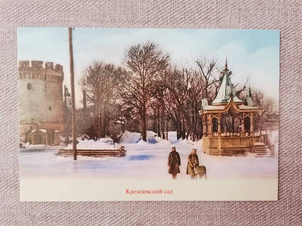 Открытка «Кремлевский сад» из комплекта открыток «Тульский Кремль. Выпуск 5»