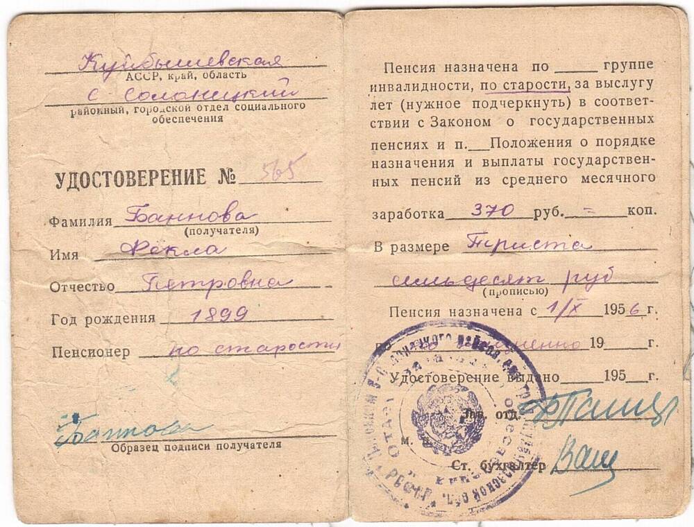 Удостоверение пенсионное №565, выданное заслуженной колхознице Банновой Фёкле Петровне.