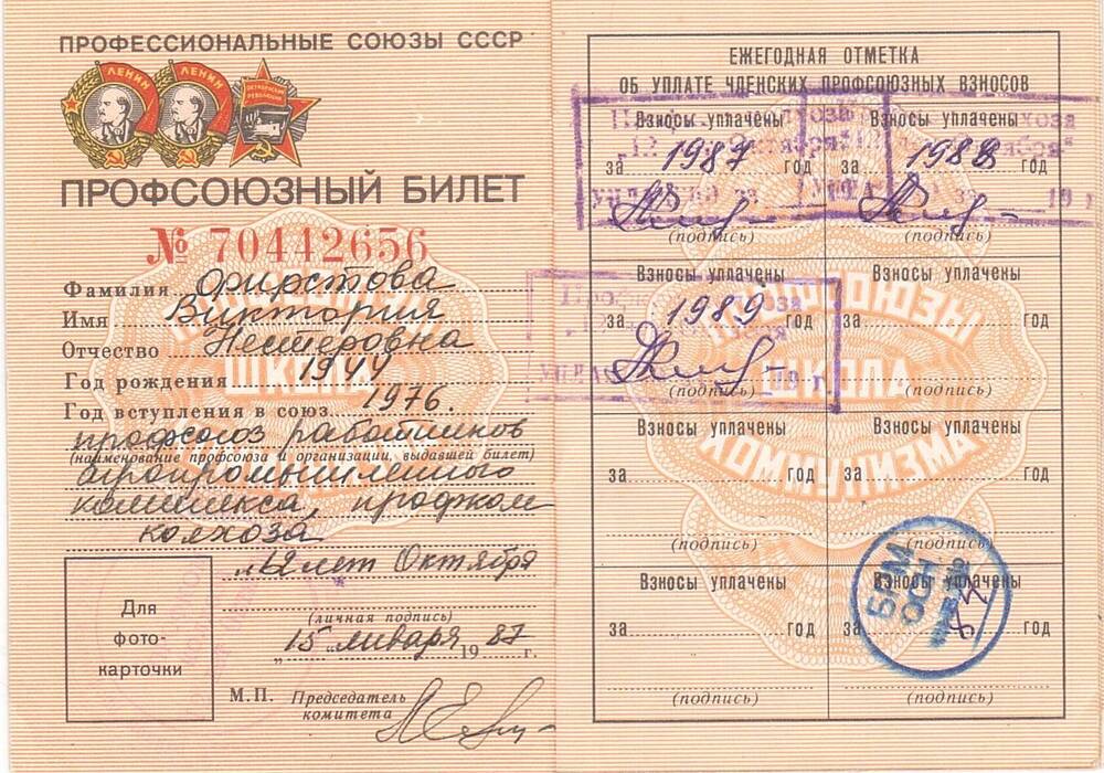 Билет профсоюзный №70442656, выданный первому директору музея - Фирстовой Виктории Нестеровне, от 15 января 1987 г.