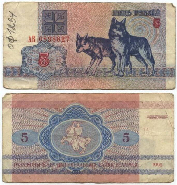 Бона
Беларусь. Пять рублей. 1992 г.