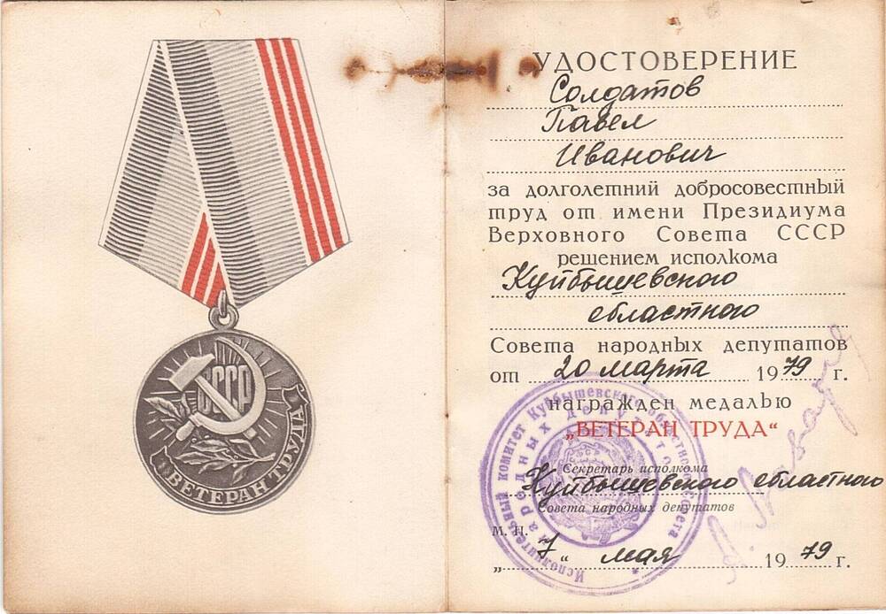 Удостоверение к медали Ветеран труда, выданное заслуженному колхознику Солдатову Павлу Ивановичу, от 7 мая 1979 г.