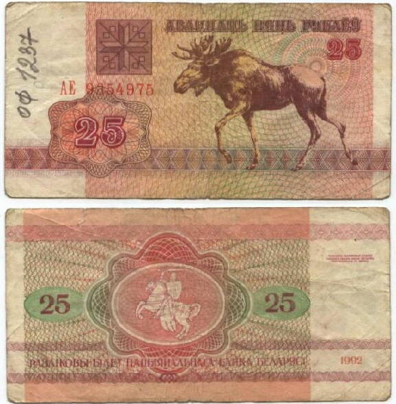 Бона
Беларусь. Двадцать пять рублей. 1992 г.
