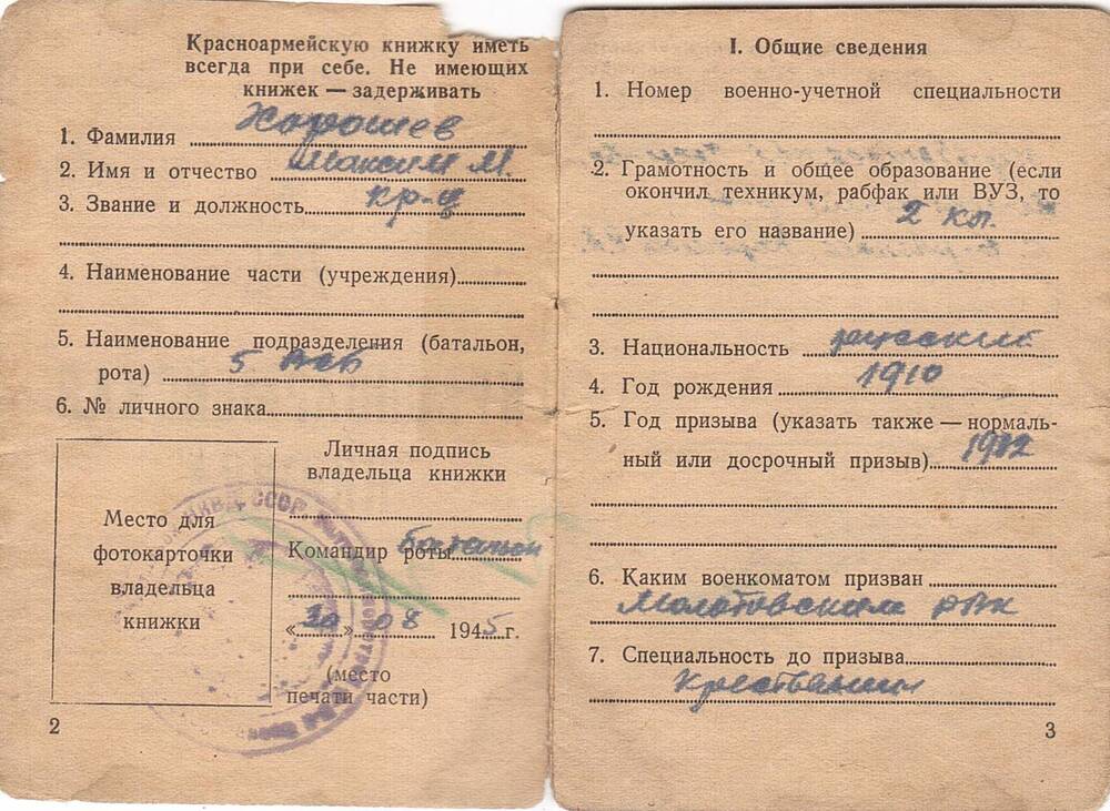 Книжка красноармейская, выданная Хорошеву Максиму М., от 30 августа 1945 г.
