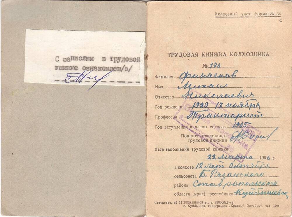 Книжка трудовая колхозника, выданная Финаёнову Михаилу Николаевичу, от 22 марта 1966 г.