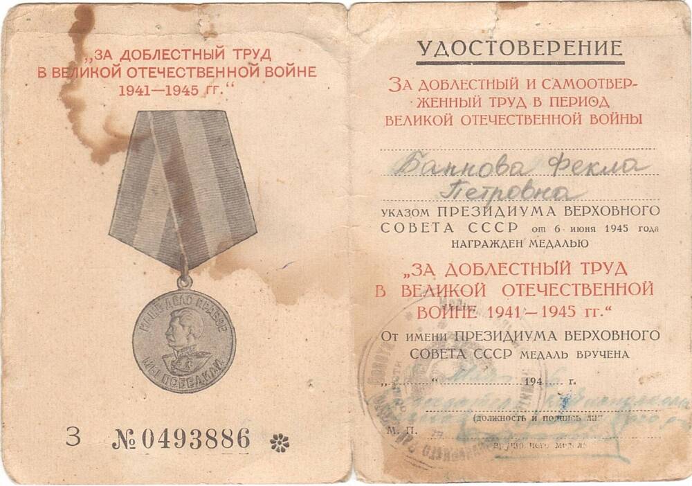 Удостоверение №0493886  к медали За доблестный труд в Великой Отечественной войне 1941 - 1945 гг., выданное Банновой Фёкле Петровне, от 18 мая 1946 г.