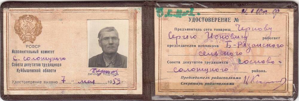 Удостоверение, выданное Чернову Сергею Ионовичу, первому председателю Б- Рязанского сельского совета, от 7 мая 1959 г.
