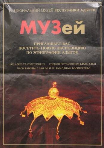 Афиша новой экспозиции по этнографии адыгов в национальном музее республики Адыгея