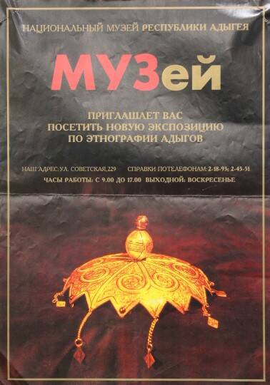 Афиша новой экспозиции по этнографии адыгов в национальном музее республики Адыгея