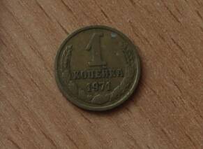 Монета достоинством 1 копейка. 1971г. СССР