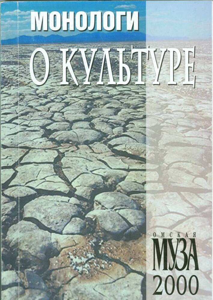 Журнал Омская муза. Специальный выпуск. Монологи о культуре.