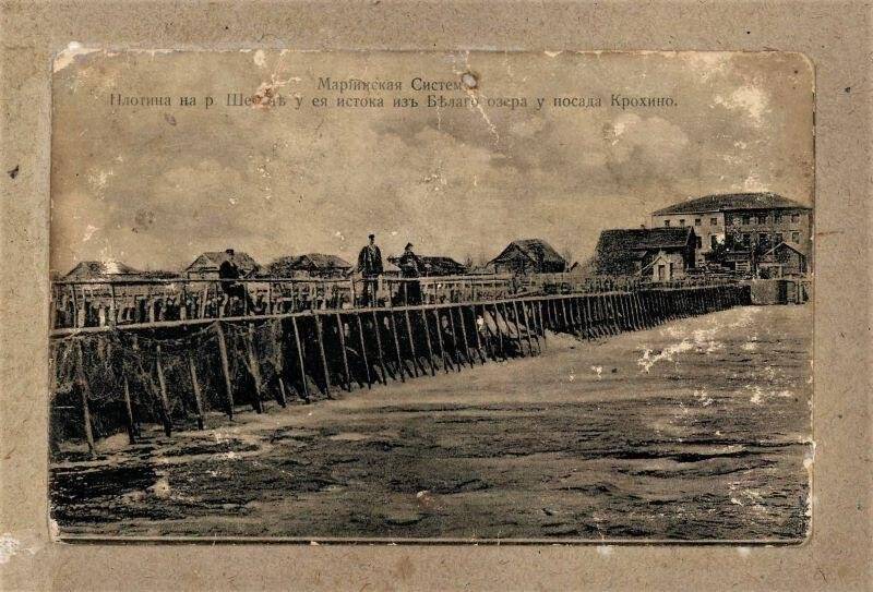 Карточка почтовая «Мариинская система. Плотина на реке Шексне у истока из Белого озера у посада Крохино»