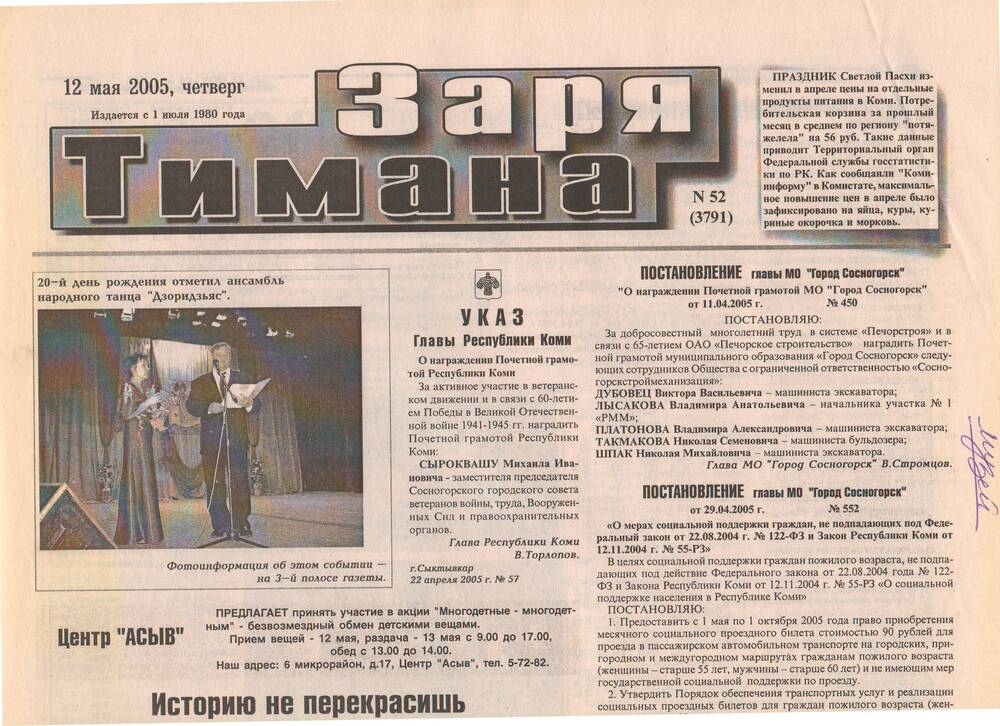 Газета  Заря Тимана №52(3791)