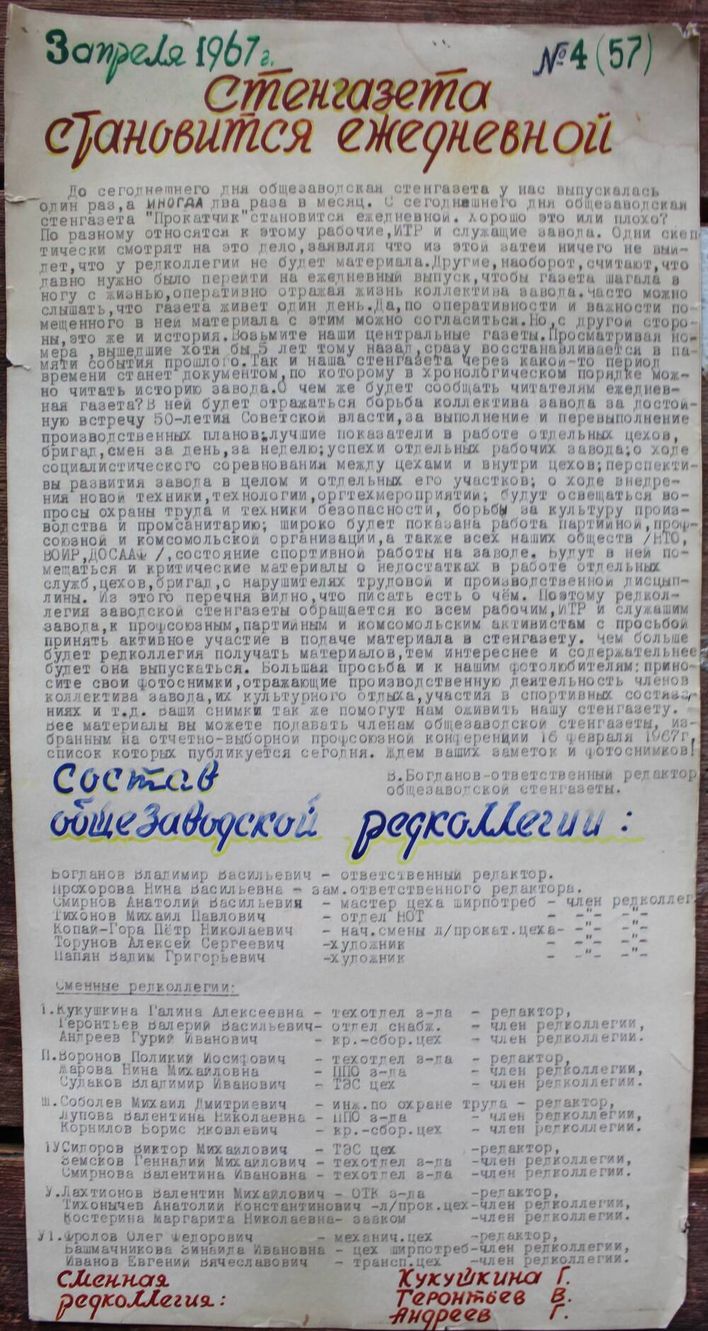 Стенгазета завода Прокатчик 1967 г., ежедневная