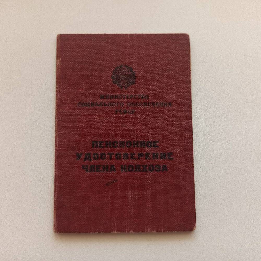 Пенсионное удостоверение члена «Колхоза им. Ленина» Русанов Я.А.