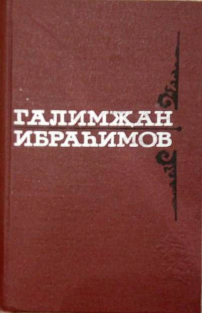 Книга Галимджана Ибрагимова.