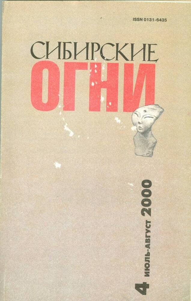 Журнал Сибирские огни, №4.