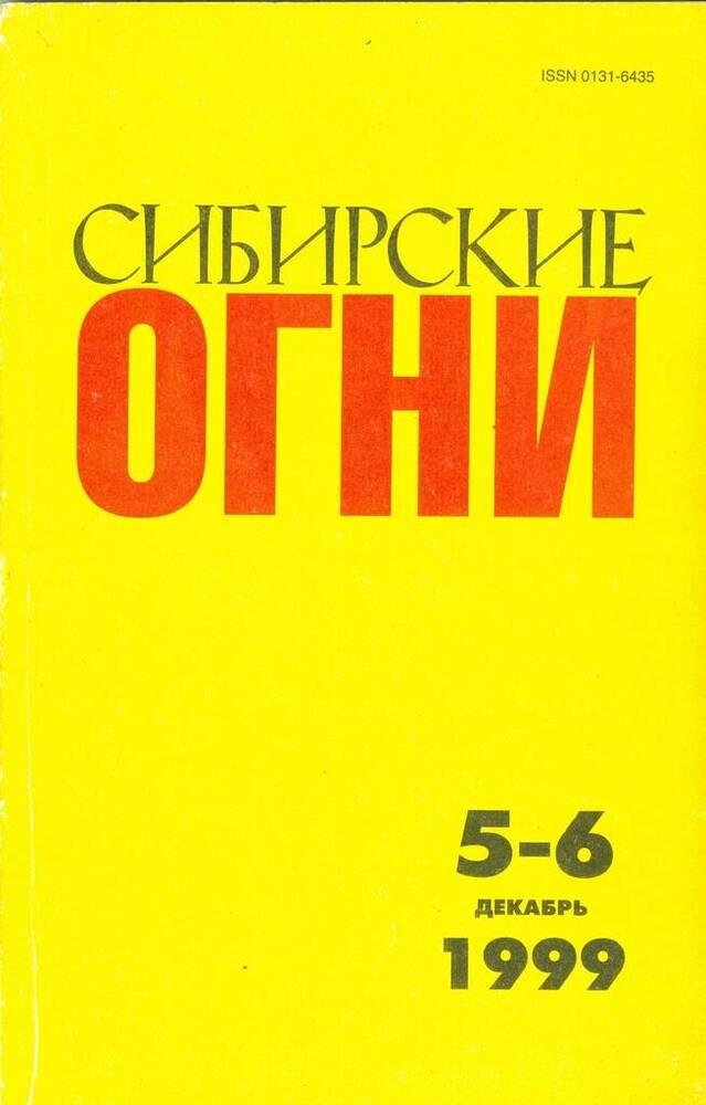 Журнал Сибирские огни, №5-6.