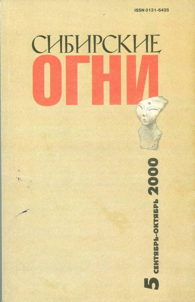 Журнал Сибирские огни, №5.