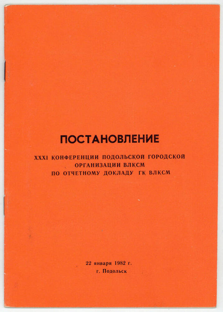 Брошюра. Постановление XXXI конференции Подольской городской организации ВЛКСМ