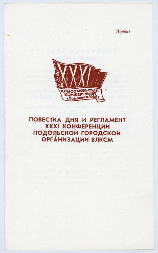 Программа XXXI комсомольской конференции г. Подольска