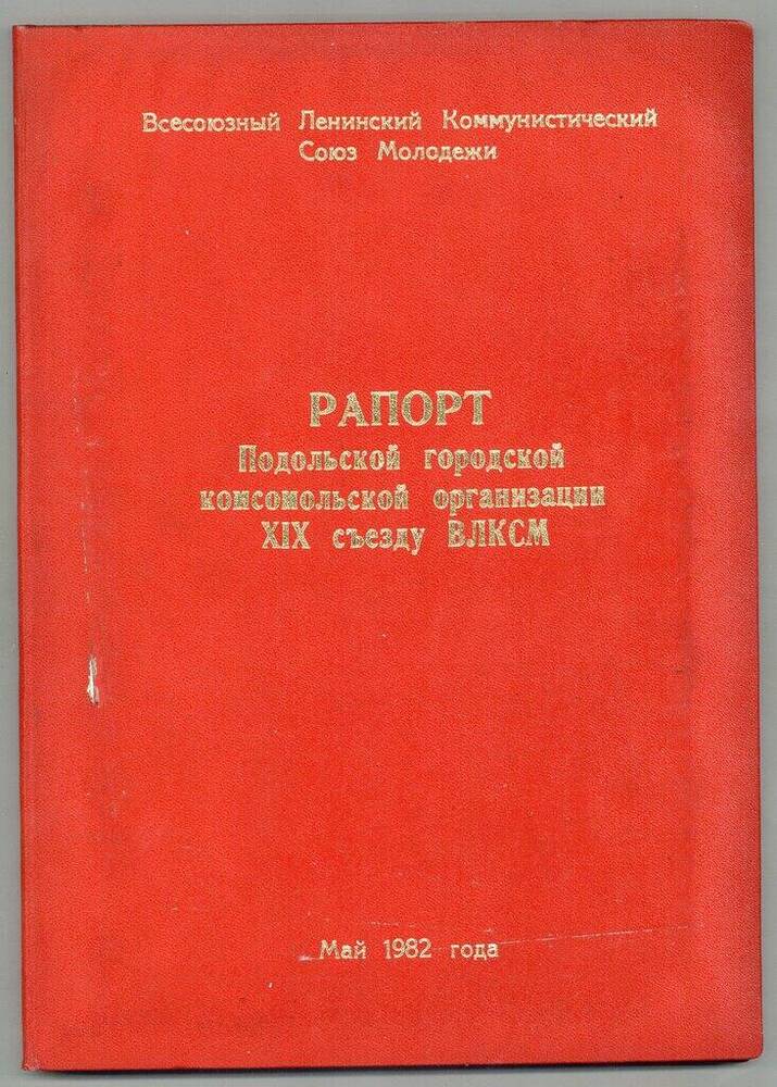 Рапорт Подольского ГК ВЛКСМ XIX съезду ВЛКСМ