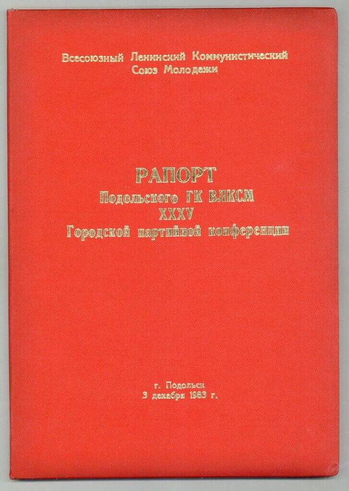 Рапорт Подольского ГК ВЛКСМ XXXV Городской партийной конференции