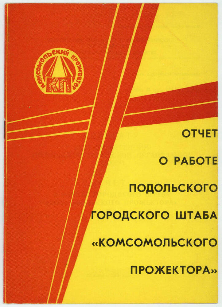 Брошюра. Отчёт о работе Подольского городского штаба Комсомольского прожектора