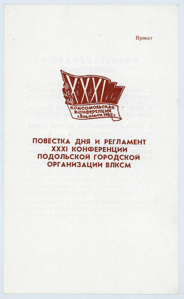 Программа XXXI комсомольской конференции г. Подольска