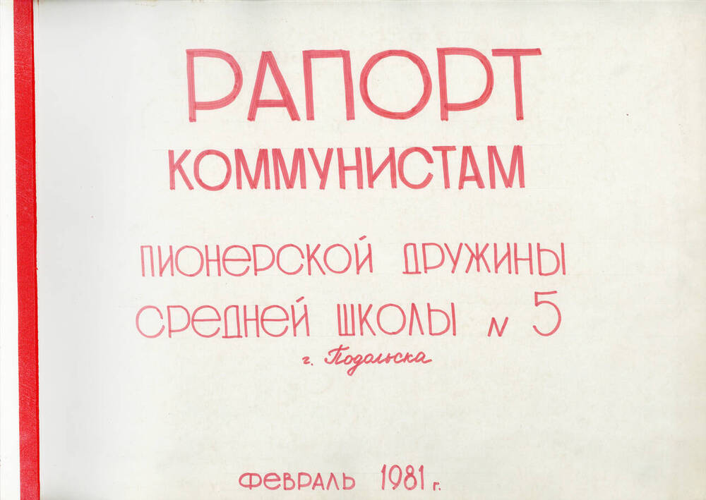 Рапорт пионерской дружины средней школы № 5 г. Подольска