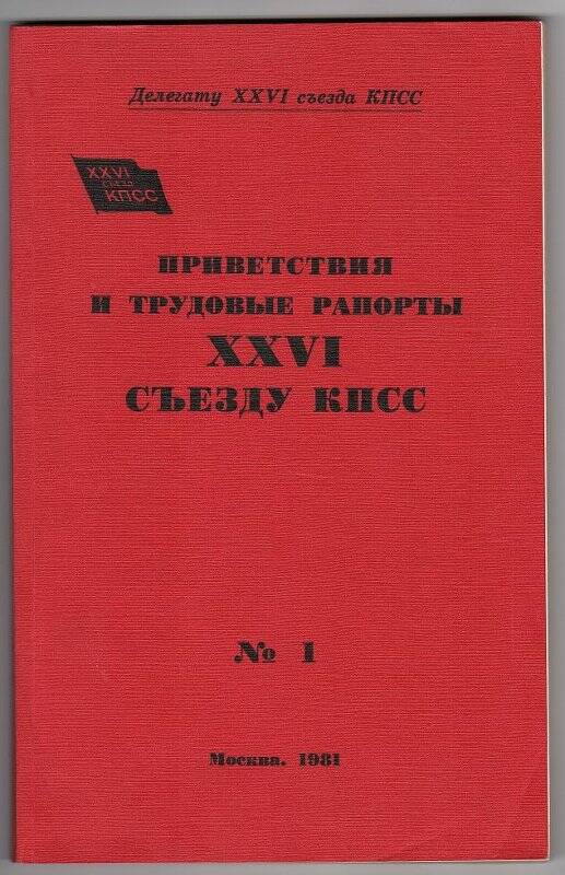 Брошюра. Приветствия и трудовые рапорты XXVI съезду КПСС №1