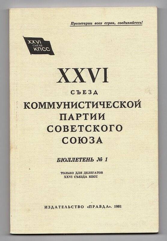 Брошюра.  XXVI съезд коммунистической партии Советского Союза. Бюллетень №1.