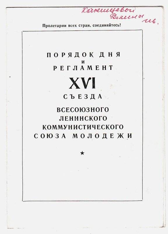 Буклет. Порядок дня и регламент ХVI съезда ВЛКСМ Канищевой Г.А.