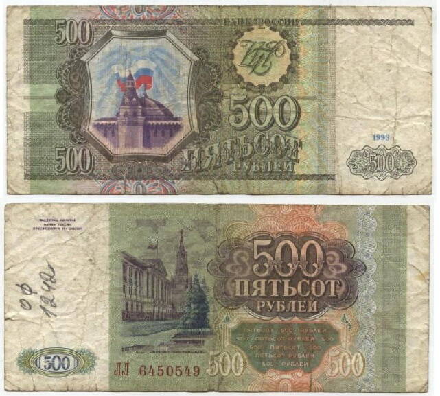 Бона
Пятьсот рублей. 1993 г. Россия.