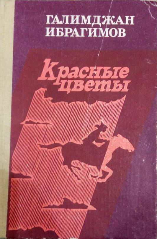 Книга Галимджана Ибрагимова.