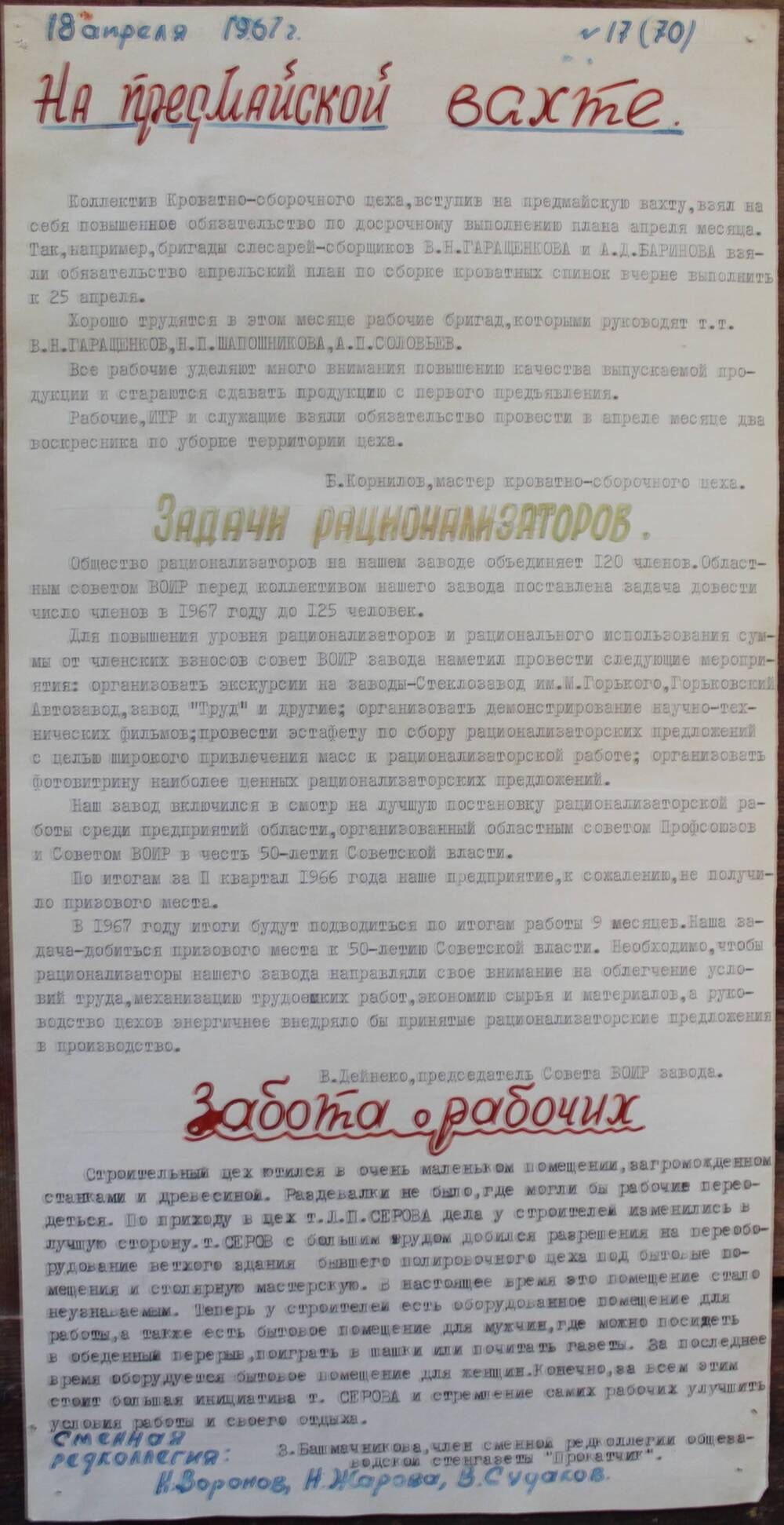 Стенгазета завода Прокатчик 1967 г., ежедневная