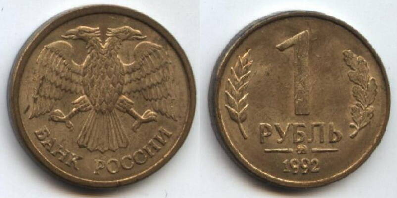 Монета
Один рубль.1992 г. Россия.